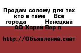 Продам солому(для тех кто в теме) - Все города  »    . Ненецкий АО,Хорей-Вер п.